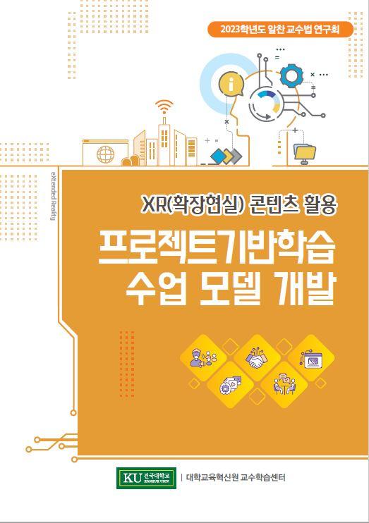 [2023학년도 알찬 교수법 연구회] XR 콘텐츠 활용 프로젝트기반학습 수업 모델 개발 표지