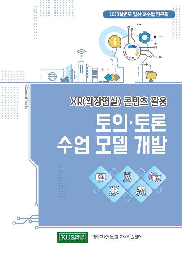 [2023학년도 알찬 교수법 연구회] XR 콘텐츠 활용 토의토론 수업 모델 개발 표지