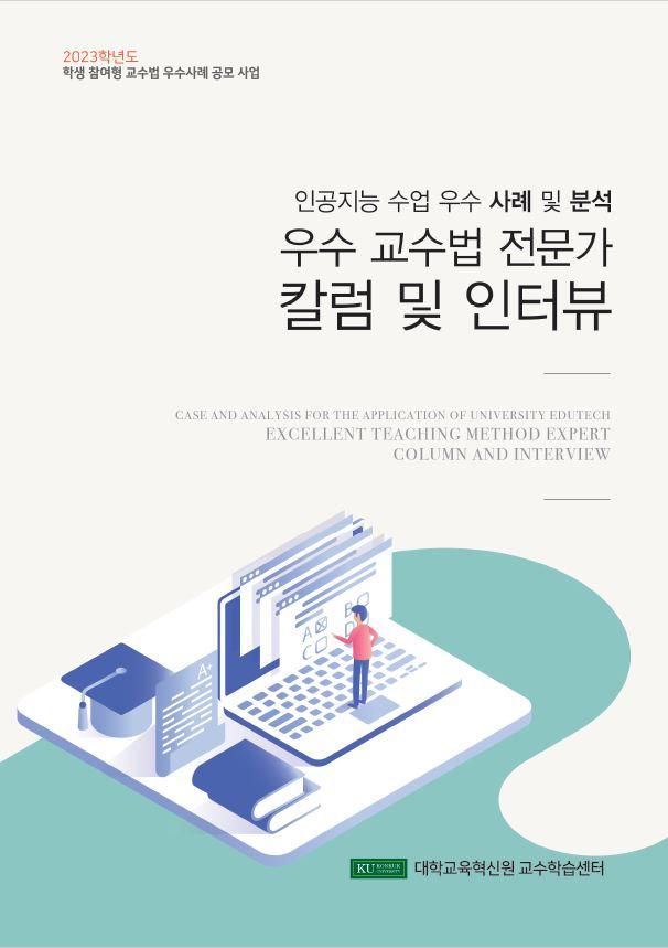 [2023학년도 알찬 교수법 공모전]  우수 교수법 전문가 칼럼 및 인터뷰 - 인공지능 수업 우수사례 및 분석 표지