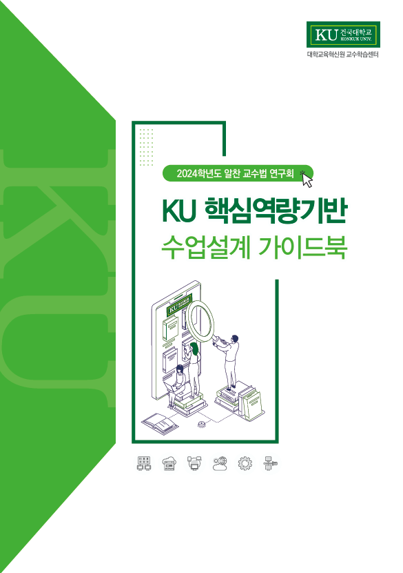 KU 핵심역량기반 수업설계 가이드북 표지