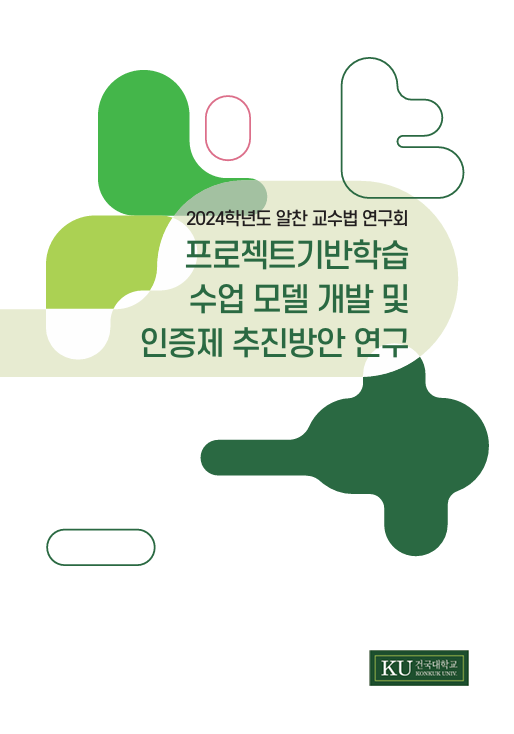 프로젝트기반학습 수업 모델 개발 및 인증제 추진 방안 연구 표지