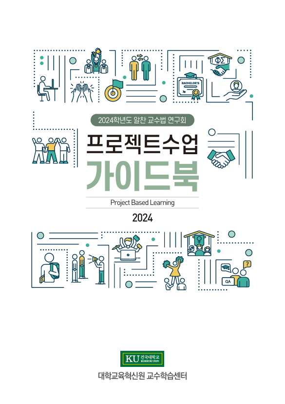 프로젝트수업 가이드북 표지