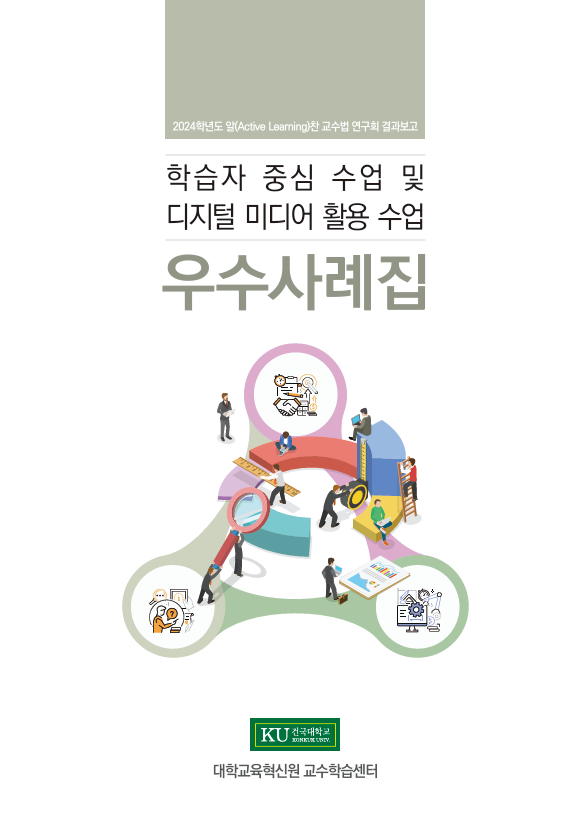학습자 중심 수업 및 디지털 미디어 활용 수업 우수사례집 표지