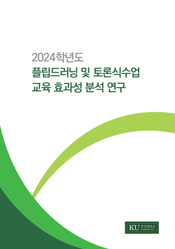 플립드러닝 및 토론식수업 교육 효과성 분석 연구 표지