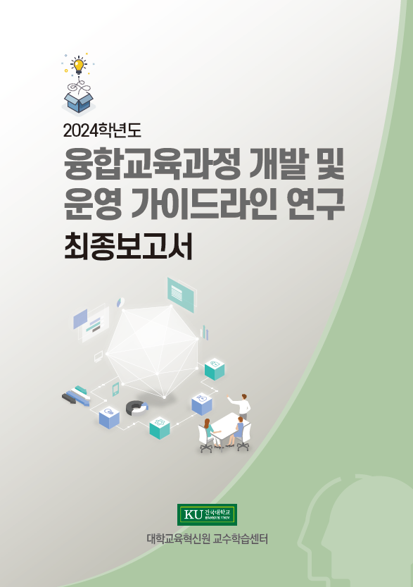 2024학년도 융합교육과정 개발 및 운영 가이드라인 연구 표지