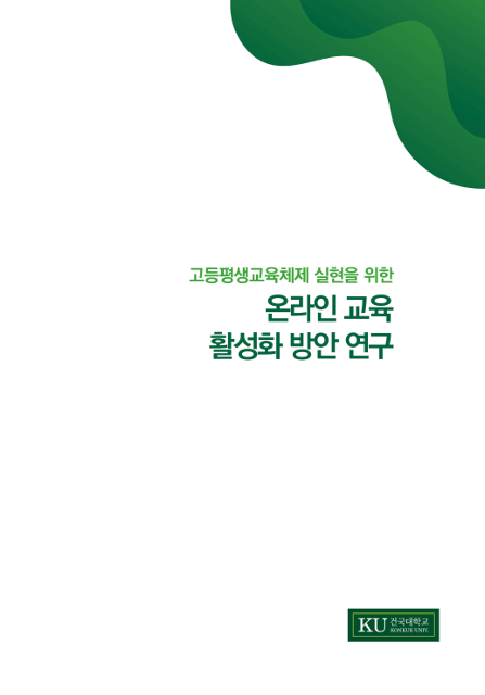 온라인 교육 활성화 방안 연구 표지