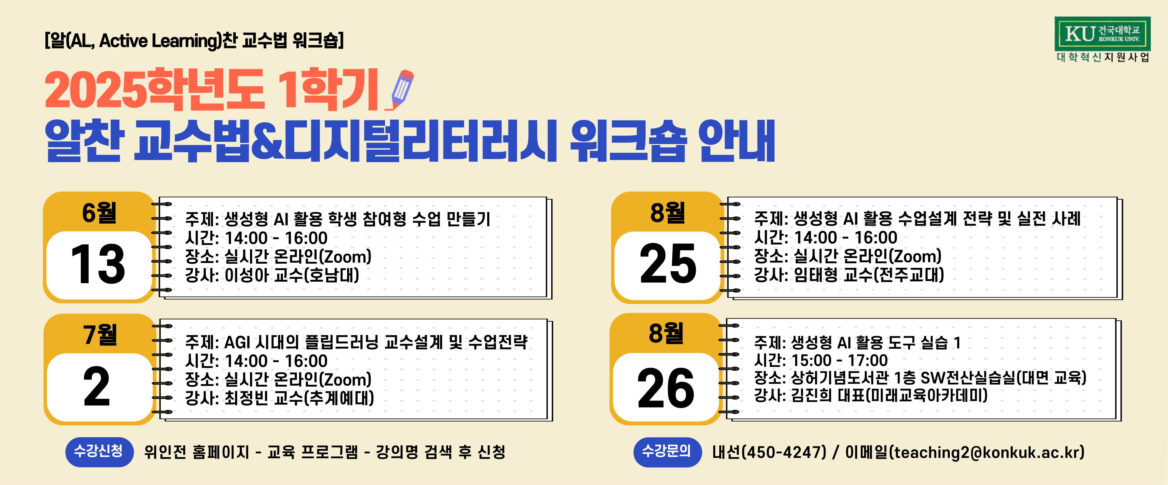 25-1 알찬 교수법 워크숍