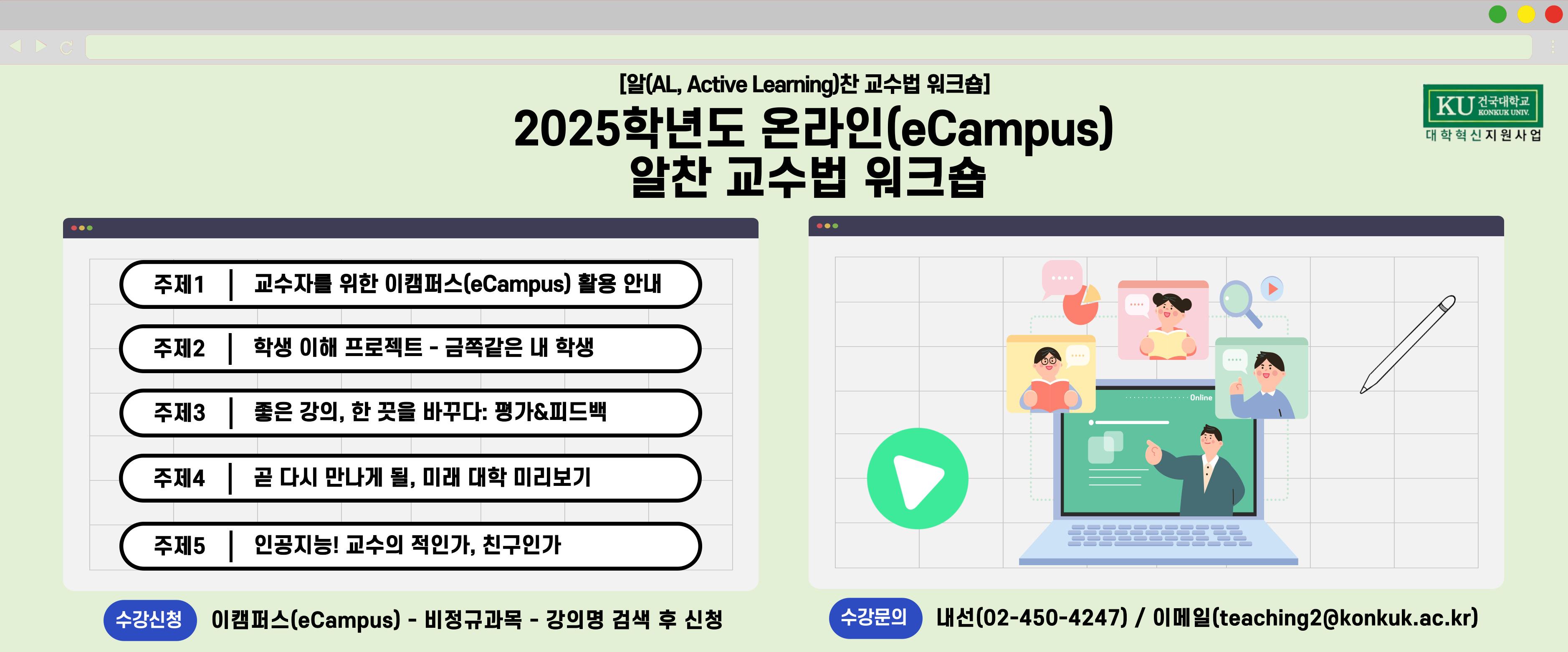 25학년도 온라인 알찬 교수법 워크숍
